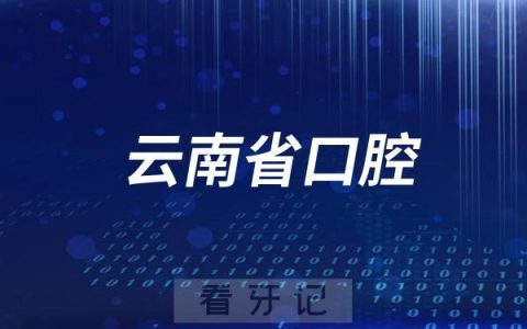 云南省口腔医院法定节假日放假吗？最新通知来了
