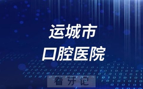 运城市口腔医院最新简介