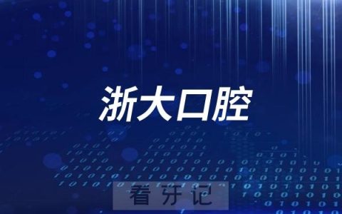 浙江省口腔医院最新介绍