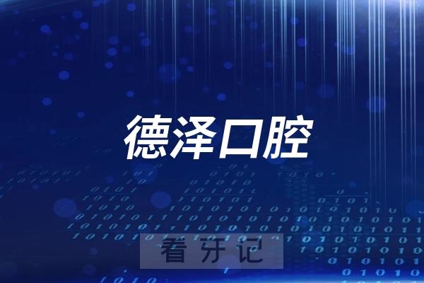 北京德泽口腔医院看牙可以刷医保报销吗？