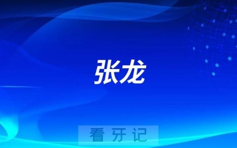珠海张龙做种植牙水平怎么样？