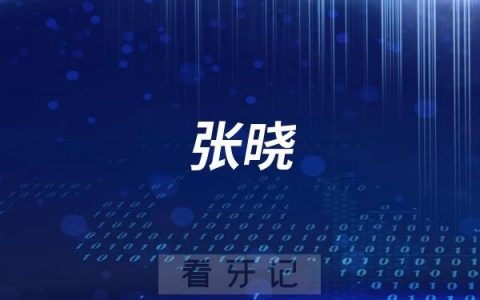 汶上县牙科张晓介绍
