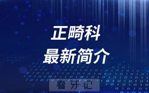 咸阳市口腔医院正畸科最新简介