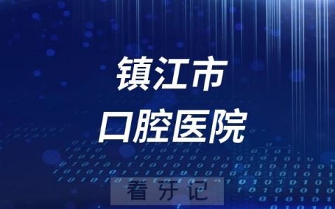 镇江市口腔医院是公立还是私立医院？