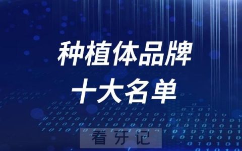 盘点国内10种最常见的种植体品牌十大名单