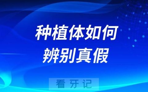 BEGO种植体如何辨别真假