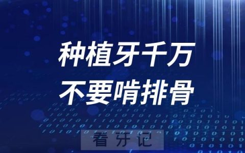 种植牙千万不要啃排骨咀嚼硬东西