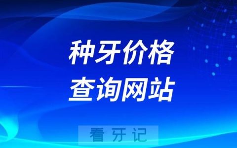 种牙价格查询网站（2024版）