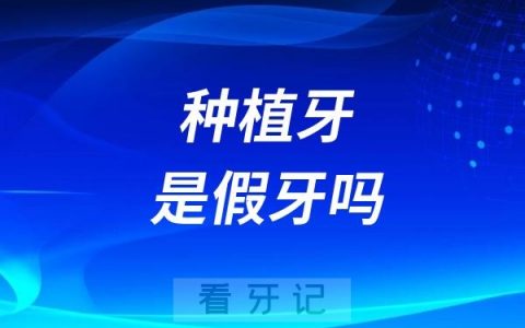 种植牙是假牙吗？和假牙有什么区别？