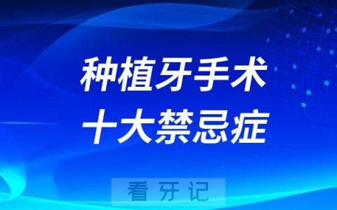 种植牙手术十大禁忌症清单
