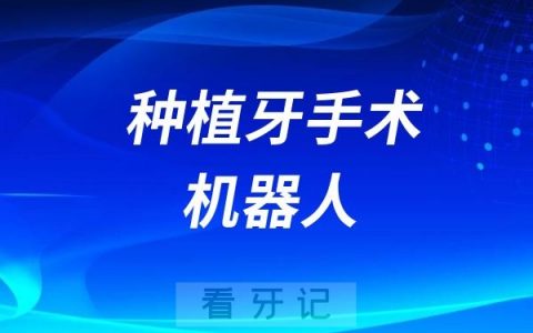 抚顺宏伟口腔引进自主式种植牙手术机器人