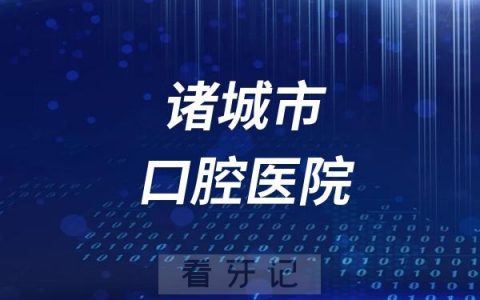 诸城市口腔医院是公立还是私立？