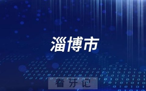 山东省淄博市医院公立口腔科名单大全（最新查询）