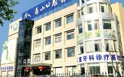 泰山口腔医院是公立还是私立二级口腔