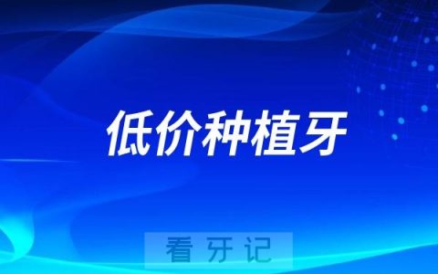 3000 元的种植牙有哪些风险和问题？