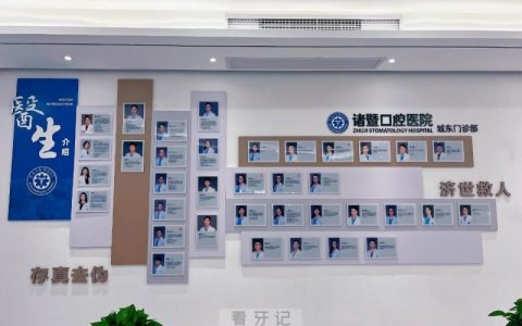 诸暨口腔医院城东院区开业