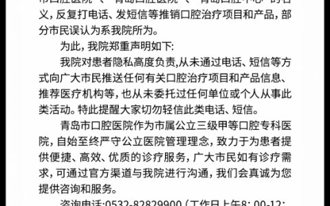 青岛市口腔医院发布一则辟谣声明