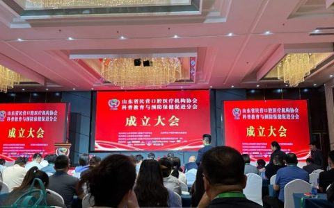 山东省民营口腔医疗机构协会科普教育与预防保健促进分会成立