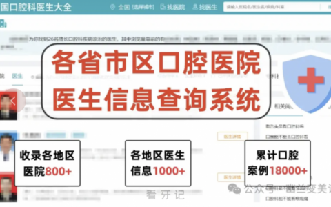 全国口腔医生医院数据大平台（查公立/私立|医生/医院信息）