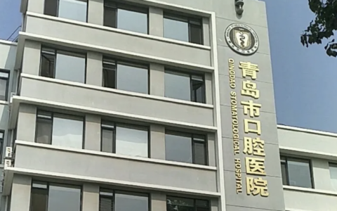 2024青岛口腔医院排名前十名单及最新优势介绍