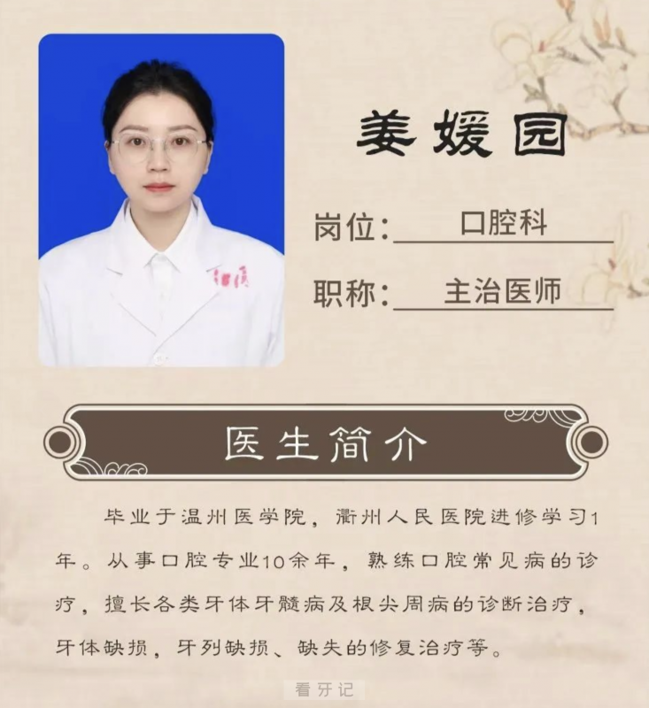 江山牙医姜媛园看牙记