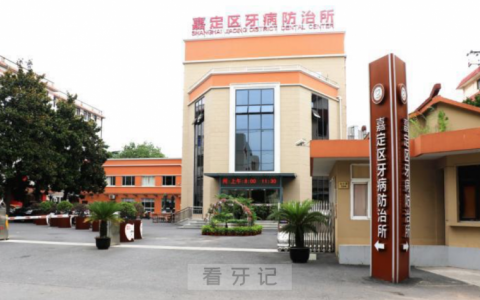 上海市嘉定区牙病防治所是二级还是三级医院