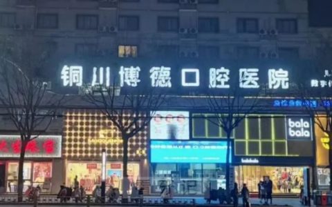 铜川博德口腔医院是公立还是私立二级口腔