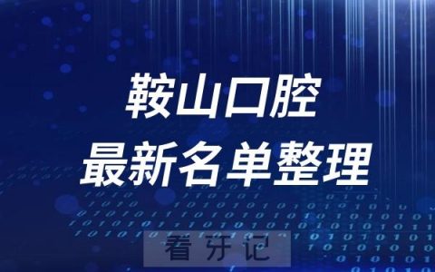 鞍山十大整牙医院推荐前四家名单及最新介绍