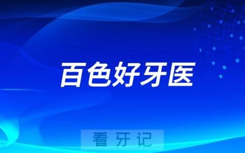 广西百色口腔医生专家推荐（邓敏、韩丽娟、黎淑芳、李俊、廖明华、姚金光）