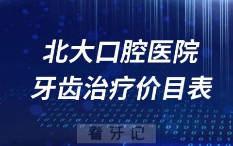 北京大学口腔医院牙齿治疗价目表