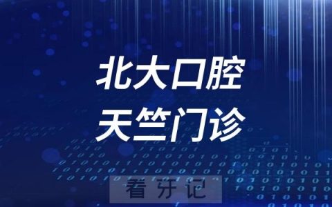 北大口腔天竺门诊挂号入口教程攻略（2024最新版）