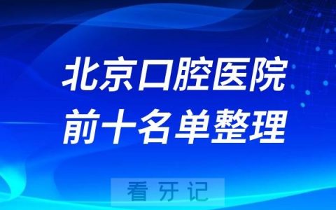 北京口腔医院十大排行榜来看看前十的医院有哪些