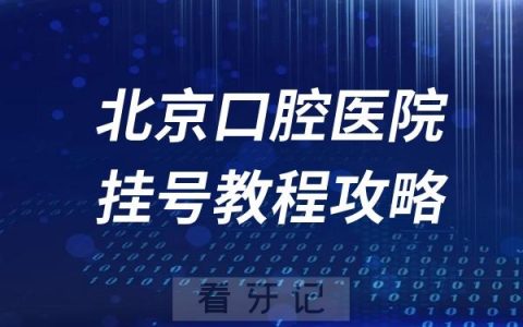 北京口腔医院挂号入口教程攻略（2024最新版）
