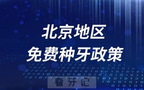 北京免费种牙医院活动政策（含免费看牙消费券）