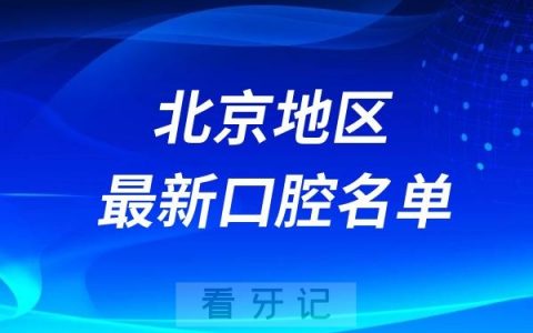 2024北京十大口腔医院排名前十医院名单出炉（私立版）