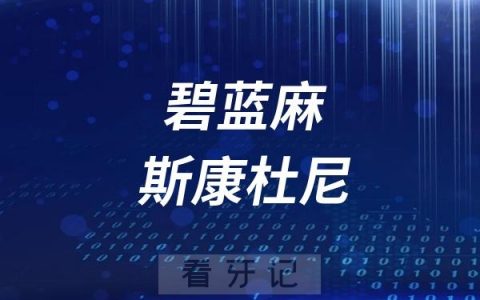 牙科打麻醉碧蓝麻与斯康杜尼哪个更好更安全