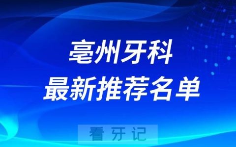 亳州十大口腔医院排行榜前十名单(牙科排名不分先后)