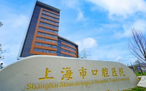 上海市口腔医院闵行院区挂号攻略