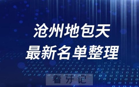 沧州地包天十大口腔医院推荐前三家名单及最新介绍