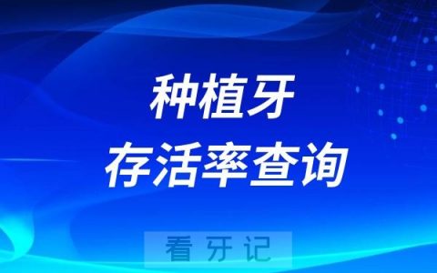 种植牙存活率查询