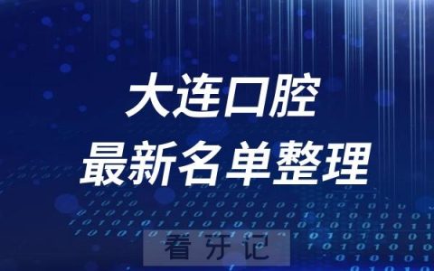 大连十大口腔医院推荐前三家名单及最新介绍