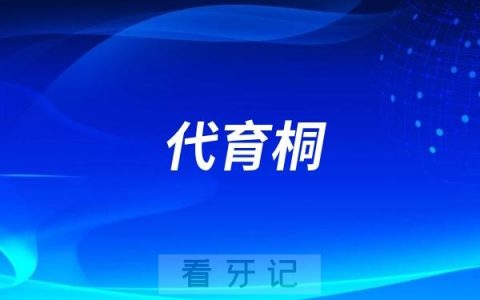 马泷齿科的代育桐怎么样