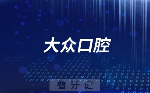 大众口腔是正规连锁牙科医院吗？附官方介绍