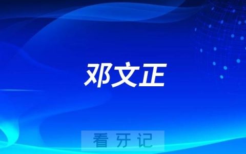 广西梧州口腔医生专家推荐（邓文正）