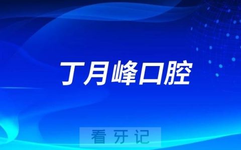 丁月峰口腔院长是谁？