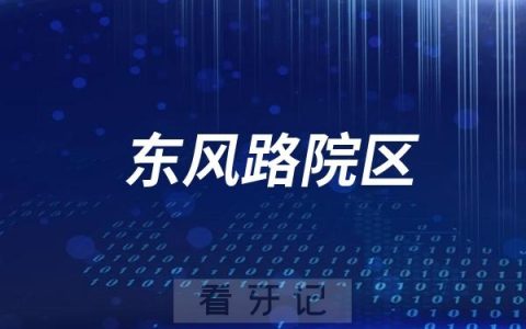 石家庄市桥西区口腔医院东风路院区开业