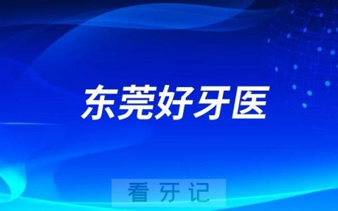 广东东莞口腔医生专家推荐（周禹雄、王志刚、俞峰）