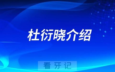 湛江牙医口腔科博士杜衍晓介绍