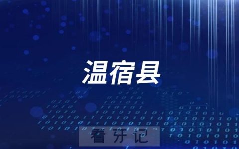 温宿县人民医院口腔科最新介绍
