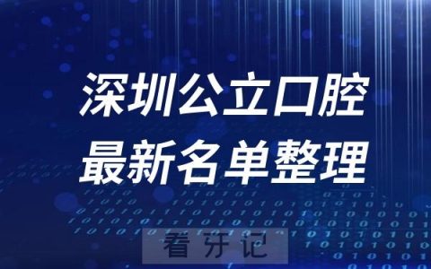 深圳公立十大口腔科医院推荐前三家名单及最新介绍